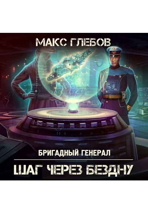 Постер к фильму Шаг через бездну. Макс Глебов 2020