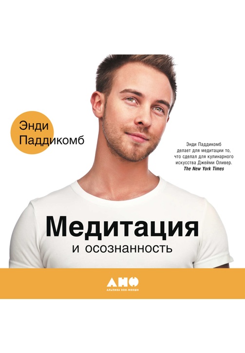 Постер к фильму Медитация и осознанность. 10 минут в день, которые приведут ваши мысли в порядок. Энди Паддикомб 2020