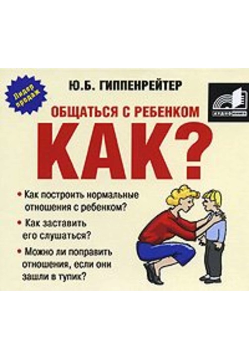 Постер к фильму Общаться с ребенком. Как?. Юлия Гиппенрейтер 2020