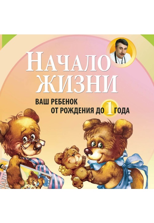 Постер к фильму Начало жизни. Ваш ребенок от рождения до года. Евгений Комаровский 2020