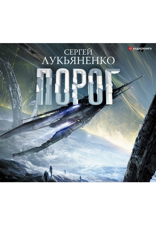 Постер к фильму Порог. Сергей Лукьяненко 2020
