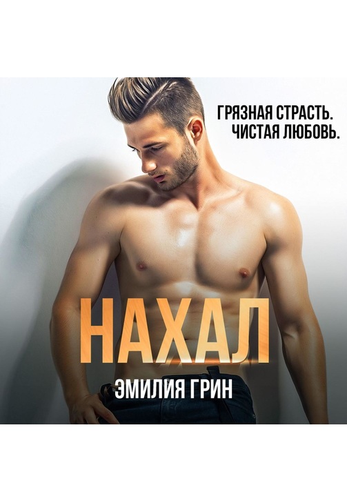 Постер к фильму Нахал. Эмилия Грин 2020