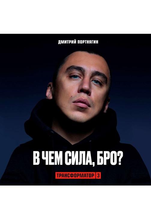 Постер к фильму Трансформатор 3. В чем сила, бро?. Дмитрий Портнягин 2020