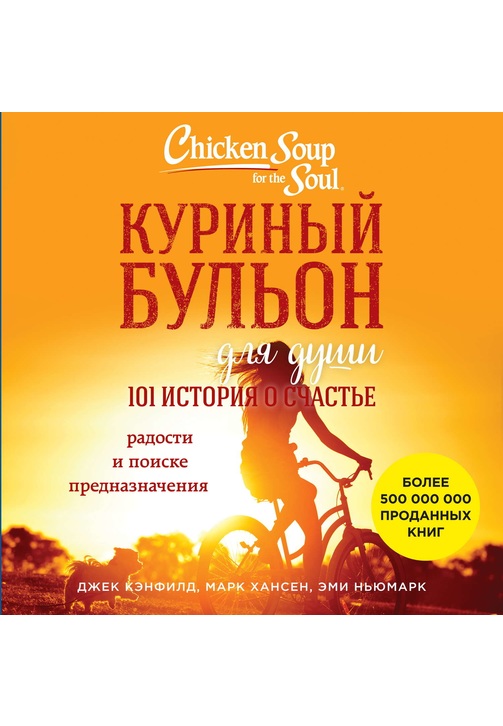 Постер к фильму Куриный бульон для души. 101 история о счастье. Джек Кэнфилд,Марк Виктор Хансен,Эми Ньюмарк 2020
