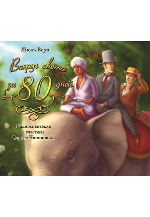 Постер к фильму Вокруг света за 80 дней (спектакль). Жюль Верн 2020