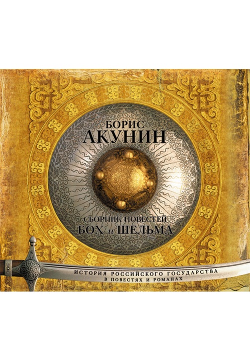 Постер к фильму Бох и Шельма (сборник). Борис Акунин 2020