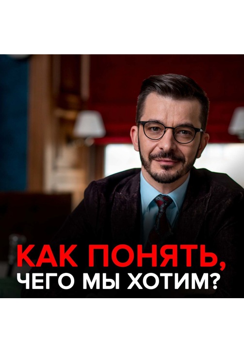 Постер к фильму «Не знаю, чего хочу»: Что нам действительно важно?. Андрей Курпатов 2020