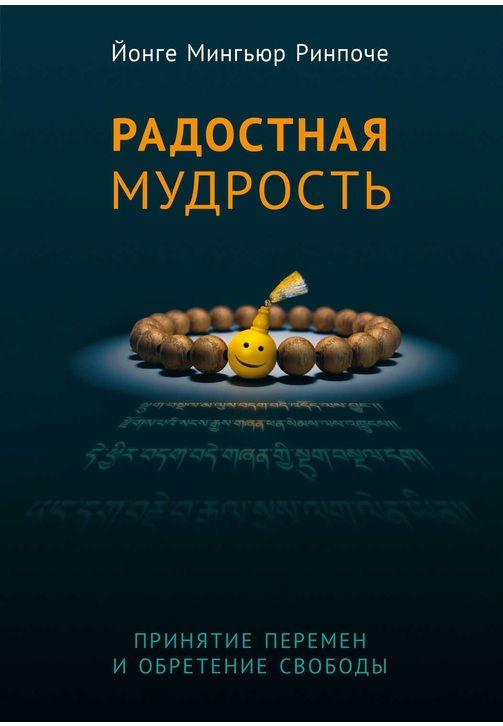 Постер к фильму Радостная мудрость. Принятие перемен и обретение свободы. Йонге Мингьюр Ринпоче 2020