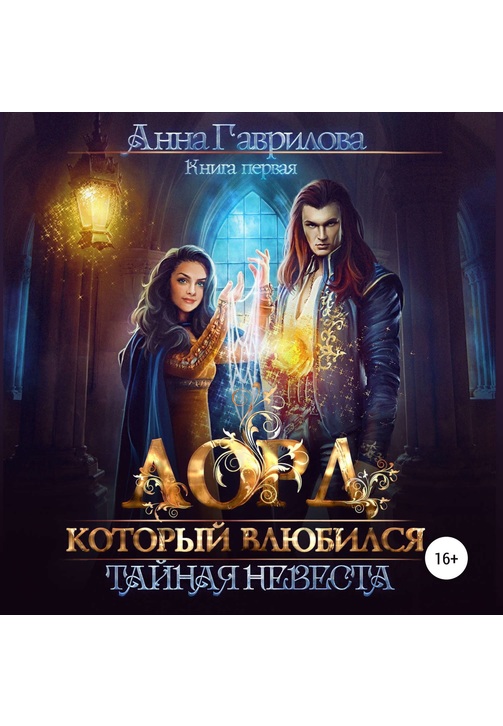 Постер к фильму Лорд, который влюбился. Тайная невеста. Анна Гаврилова 2020