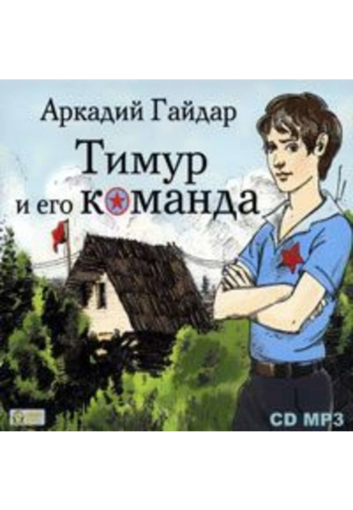 Постер к фильму Тимур и его команда. Аркадий Гайдар 2020