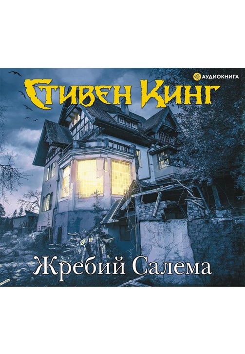 Постер к фильму Жребий Салема. Стивен Кинг 2020