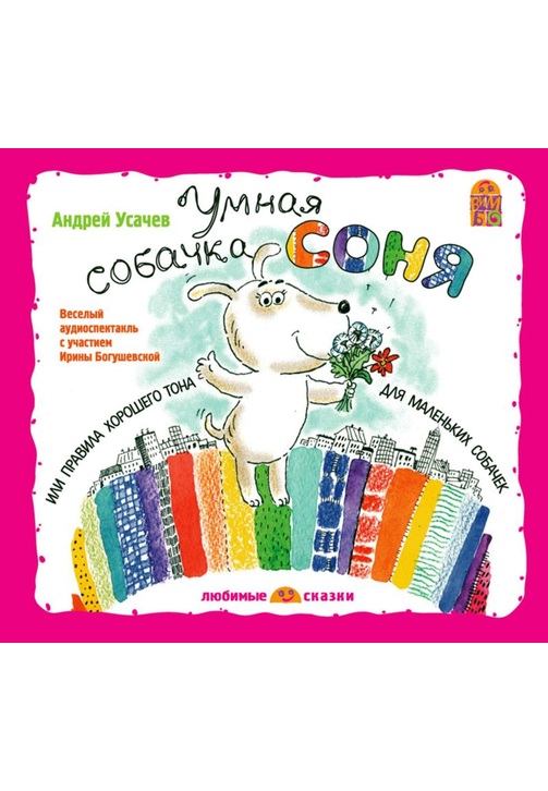 Постер к фильму Умная собачка Соня (спектакль). Андрей Усачев 2020
