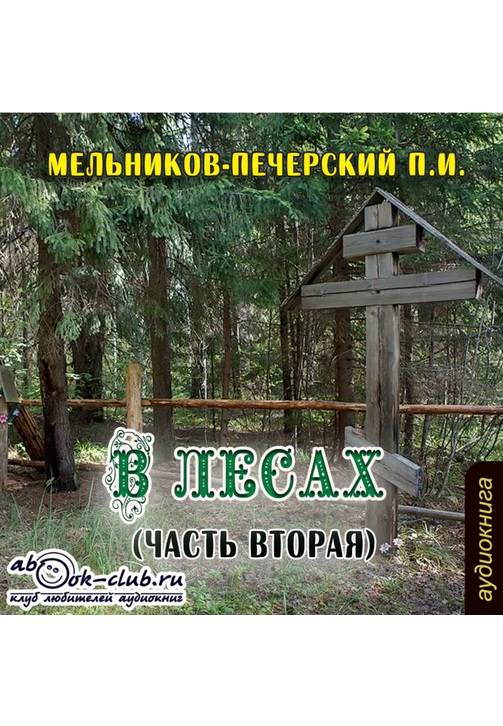 Постер к фильму В лесах (часть вторая). Павел Мельников-Печерский 2020
