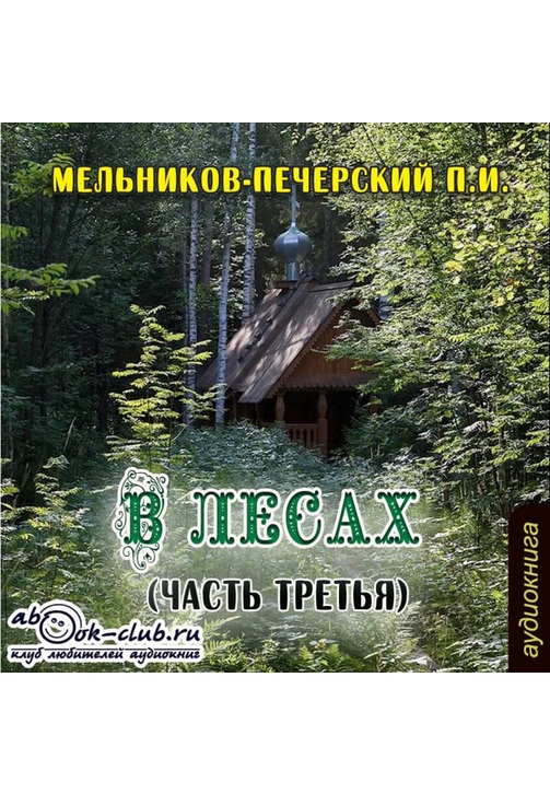 Постер к фильму В лесах (часть третья). Павел Мельников-Печерский 2020