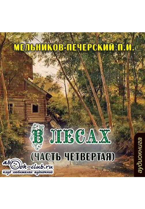 Постер к фильму В лесах (часть четвертая). Павел Мельников-Печерский 2020