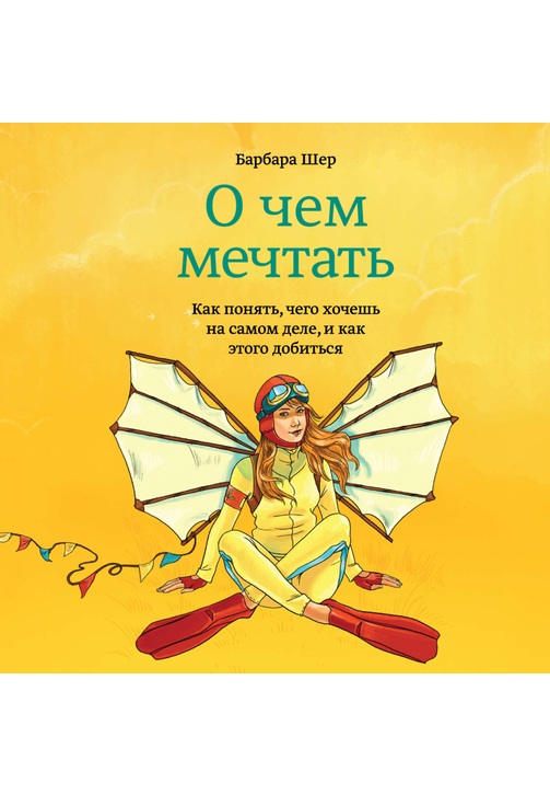 Постер к фильму О чем мечтать. Как понять, чего хочешь на самом деле, и как этого добиться. Барбара Шер 2020