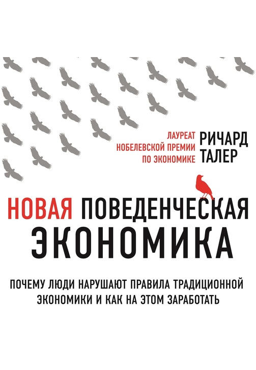 Постер к фильму Новая поведенческая экономика. Почему люди нарушают правила традиционной экономики и как на этом заработать. Ричард Талер 2020