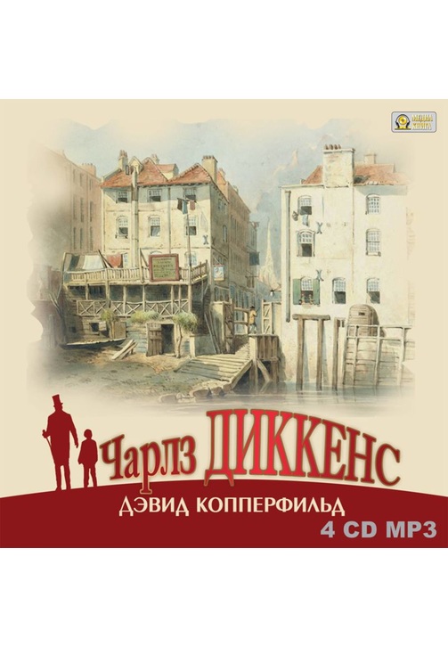 Постер к фильму Дэвид Копперфильд. Чарльз Диккенс 2020