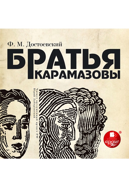 Постер к фильму Братья Карамазовы. Федор Достоевский 2020