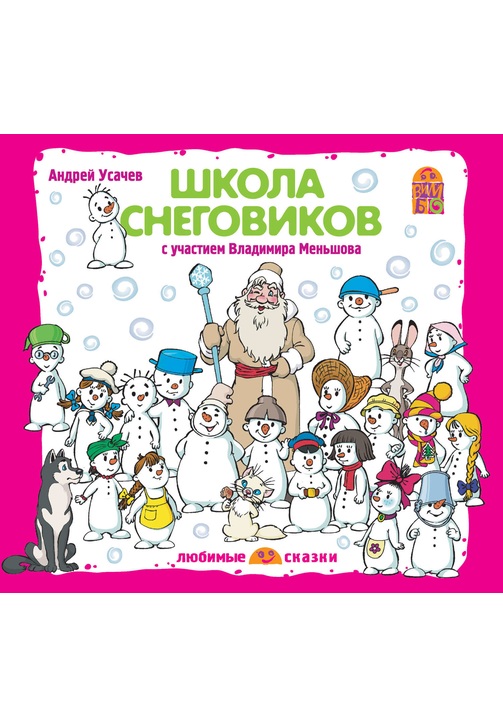 Постер к фильму Школа снеговиков (спектакль). Андрей Усачев 2020