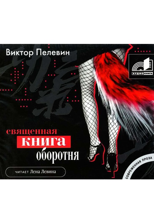 Постер к фильму Священная книга оборотня. Виктор Пелевин 2020