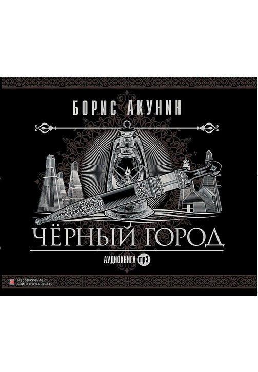 Постер к фильму Черный город. Борис Акунин 2020