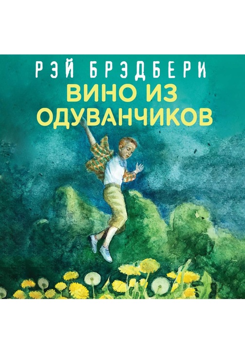 Постер к фильму Вино из одуванчиков. Рэй Брэдбери 2020