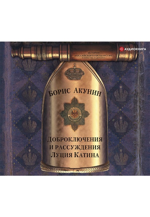 Постер к фильму Доброключения и рассуждения Луция Катина. Борис Акунин 2020