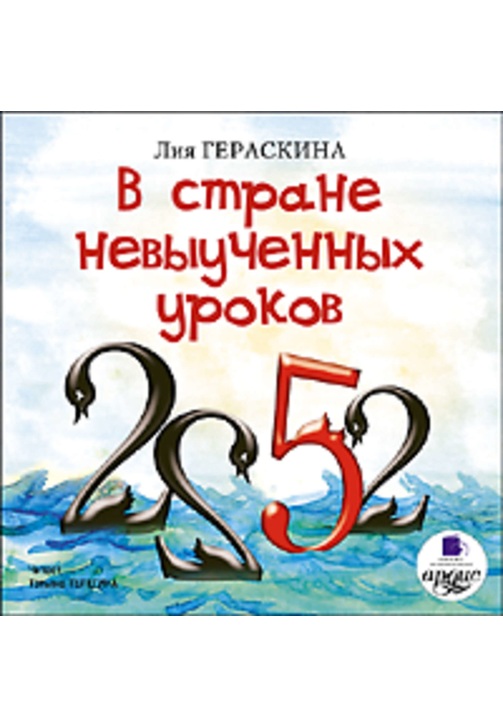Постер к фильму В стране невыученных уроков. Лия Гераскина 2020