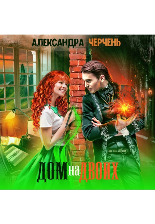 Постер к фильму Дом на двоих. Александра Черчень 2020