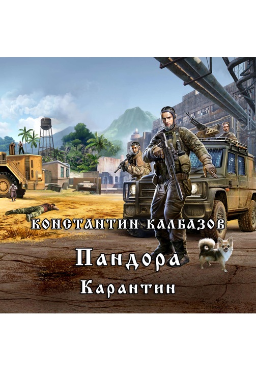 Постер к фильму Пандора. Карантин. Константин Калбазов 2020