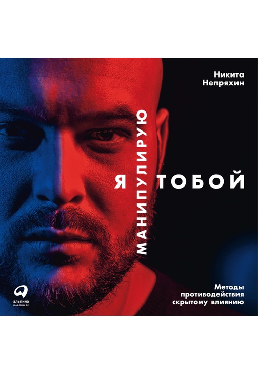 Постер к фильму Я манипулирую тобой. Методы противодействия скрытому влиянию. Никита Непряхин 2020