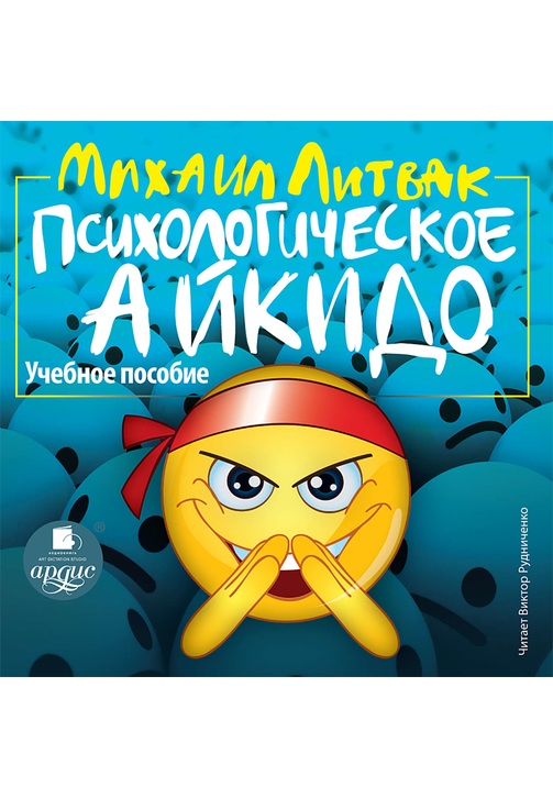 Постер к фильму Психологическое айкидо. Михаил Литвак 2020