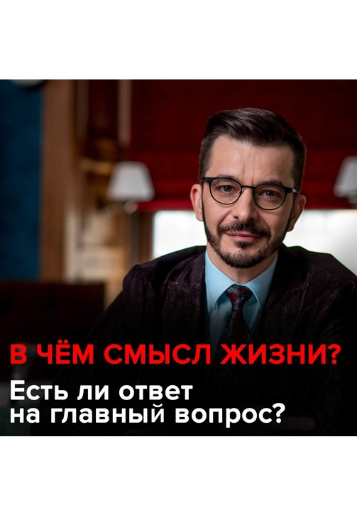 Постер к фильму В чём смысл жизни? Есть ли ответ на главный вопрос?. Андрей Курпатов 2020