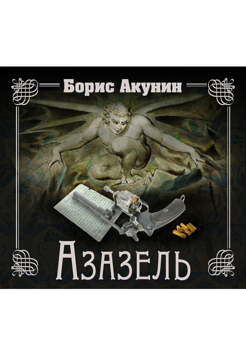 Постер к фильму Азазель. Борис Акунин 2020