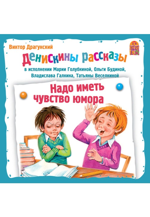 Постер к фильму Надо иметь чувство юмора. Виктор Драгунский 2020