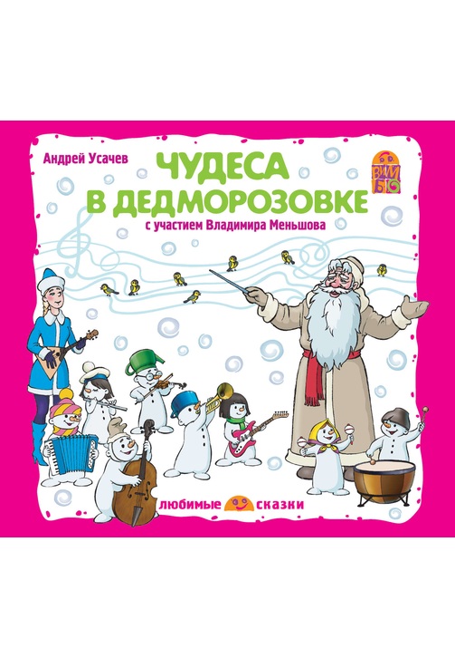 Постер к фильму Чудеса в Дедморозовке (спектакль). Андрей Усачев 2020