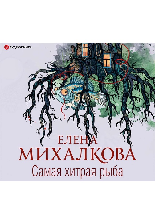 Постер к фильму Самая хитрая рыба. Елена Михалкова 2020