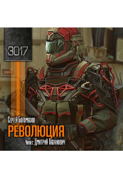 Постер к фильму 3017: Революция. Сергей Богомазов 2020