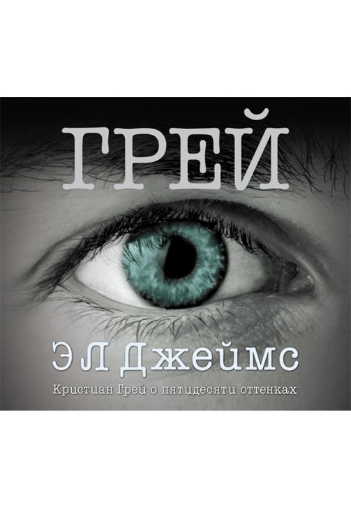 Постер к фильму Грей. Кристиан Грей о пятидесяти оттенках. Э. Л. Джеймс 2020