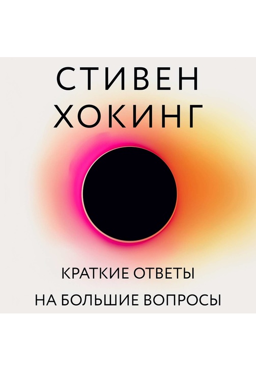 Постер к фильму Краткие ответы на большие вопросы. Стивен Хокинг 2020
