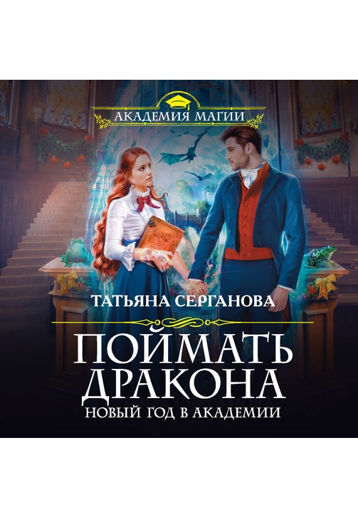 Постер к фильму Поймать дракона. Новый год в Академии. Татьяна Серганова 2020