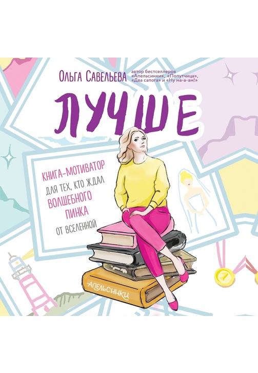 Постер к фильму Лучше. Книга-мотиватор для тех, кто ждал волшебного пинка от Вселенной. Ольга Савельева 2020