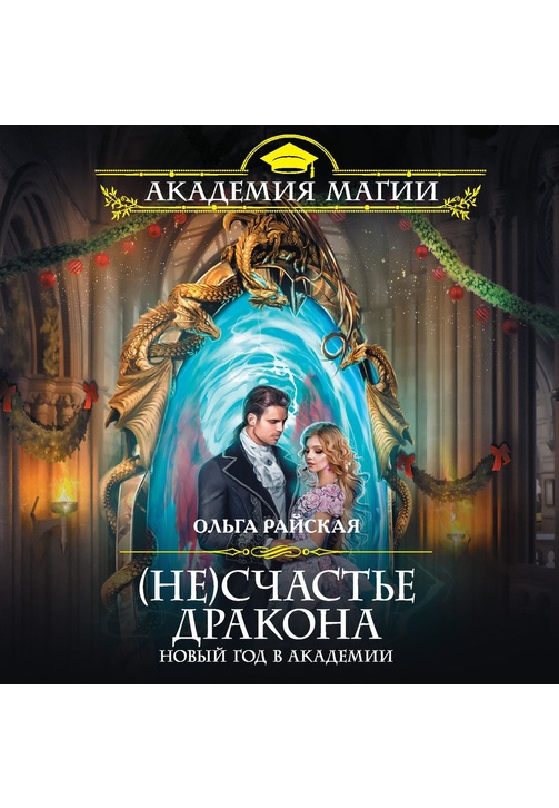 Постер к фильму (Не)счастье дракона. Новый год в Академии. Ольга Райская 2020