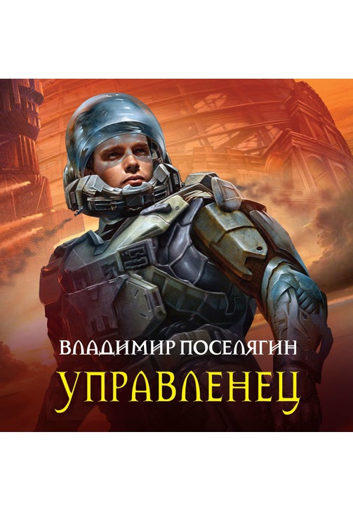 Постер к фильму Управленец. Владимир Поселягин 2020