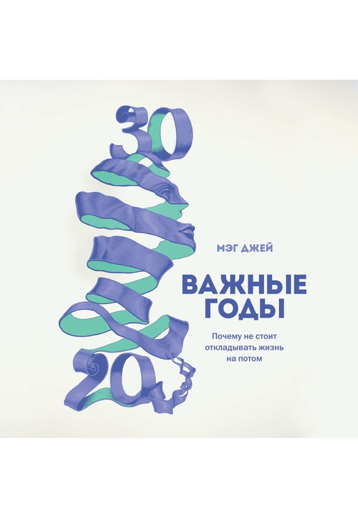Постер к фильму Важные годы. Почему не стоит откладывать жизнь на потом. Мэг Джей 2020