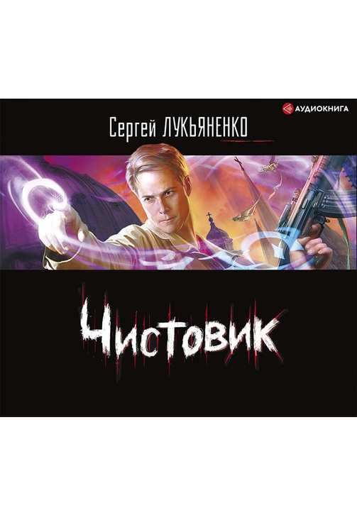 Постер к фильму Чистовик. Сергей Лукьяненко 2020