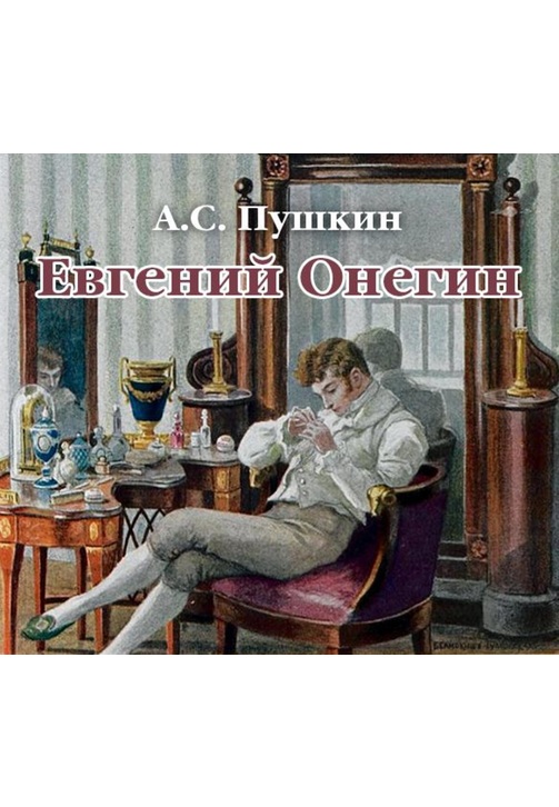 Постер к фильму Евгений Онегин. Александр Пушкин 2020
