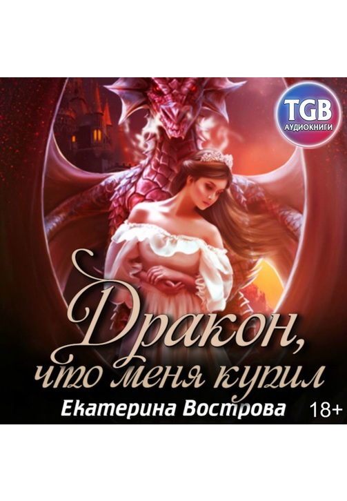 Постер к фильму Дракон, что купил меня. Екатерина Вострова 2020