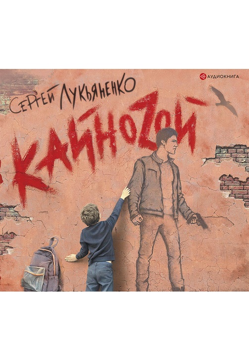 Постер к фильму КайноЗой. Сергей Лукьяненко 2020